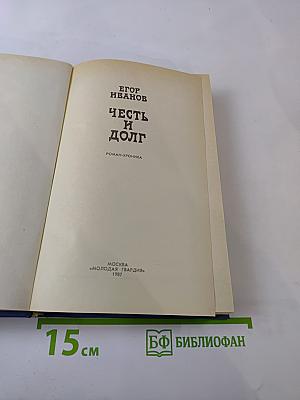 Честь и долг