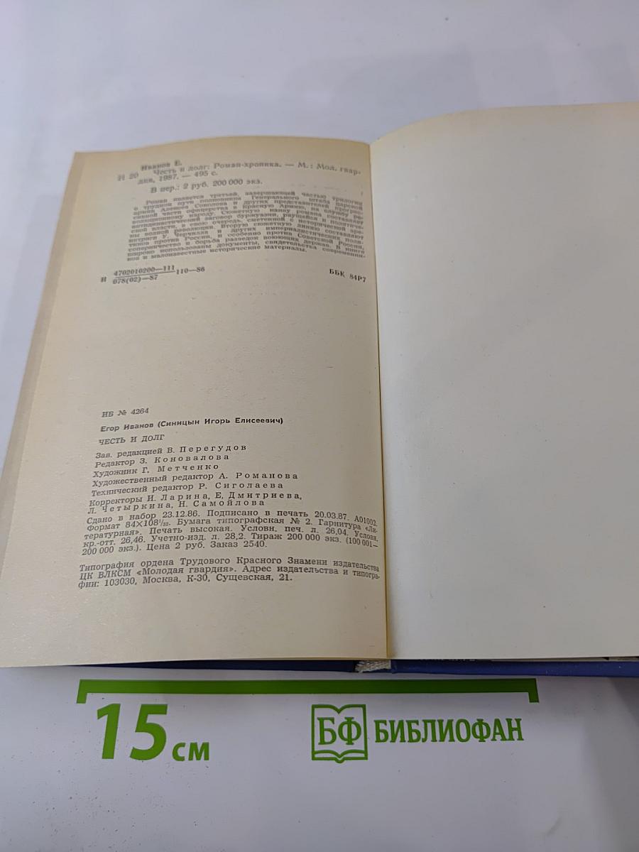 Честь и долг