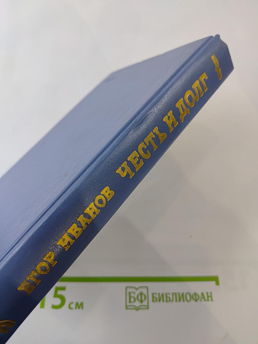 Честь и долг