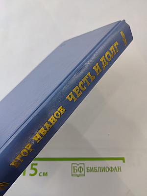 Честь и долг