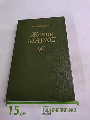 Женни Маркс (фон Вестфален) Документальная повесть