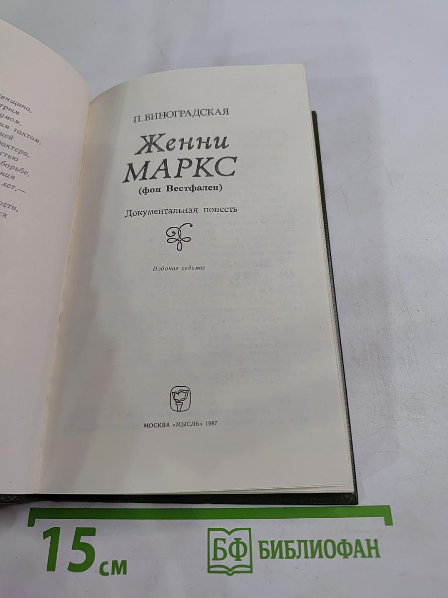 Женни Маркс (фон Вестфален) Документальная повесть