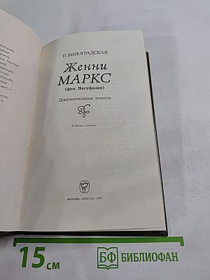 Женни Маркс (фон Вестфален) Документальная повесть