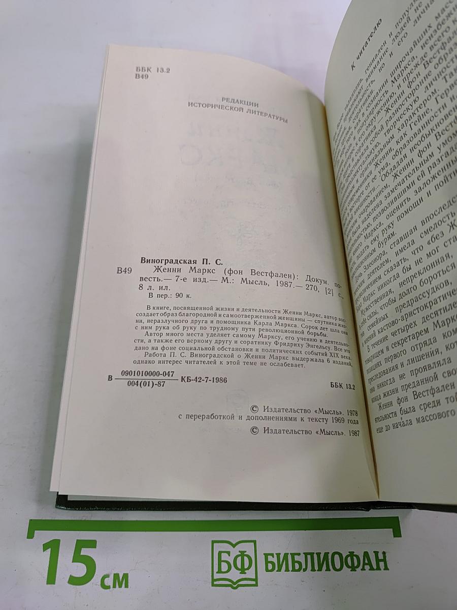 Женни Маркс (фон Вестфален) Документальная повесть