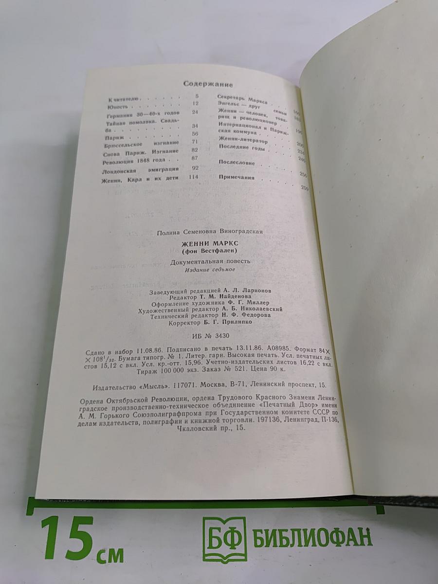 Женни Маркс (фон Вестфален) Документальная повесть