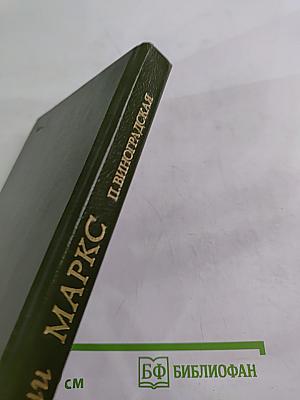 Женни Маркс (фон Вестфален) Документальная повесть