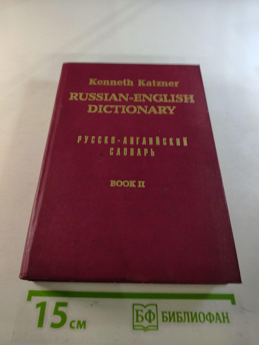 Русско-английский словарь. Книга 2