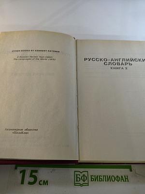 Русско-английский словарь. Книга 2