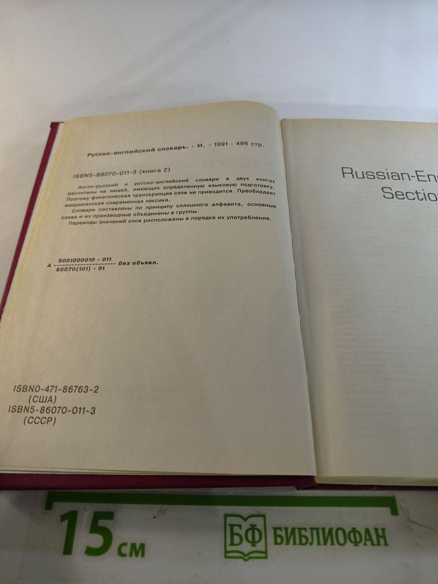 Русско-английский словарь. Книга 2