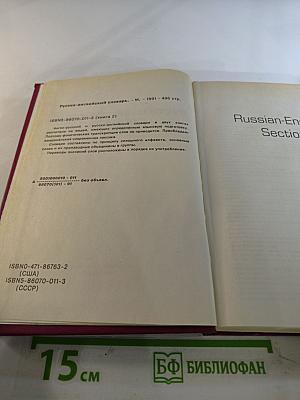 Русско-английский словарь. Книга 2