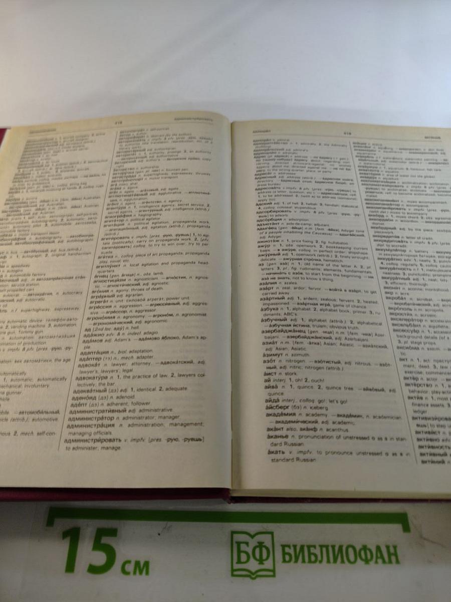 Русско-английский словарь. Книга 2