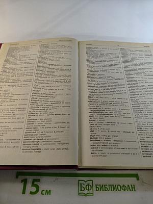 Русско-английский словарь. Книга 2