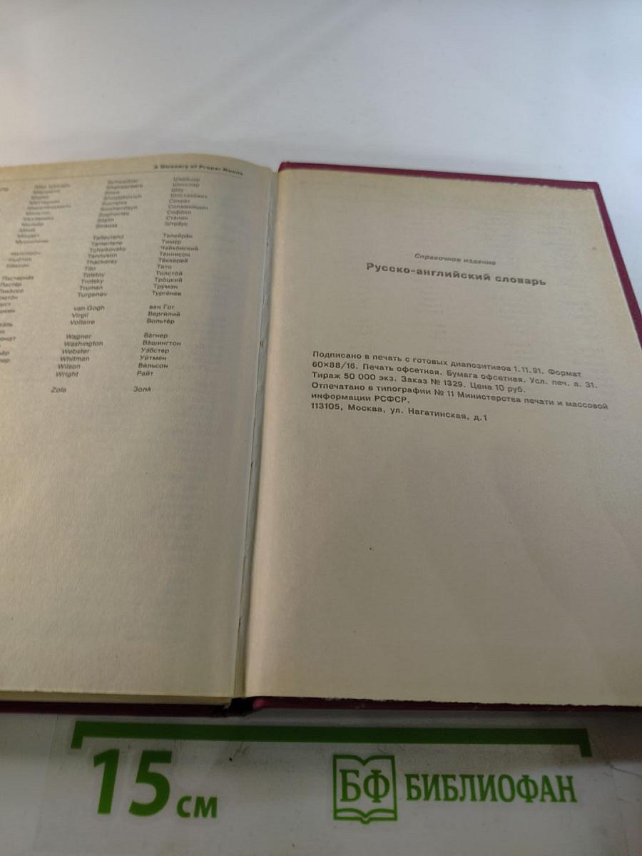 Русско-английский словарь. Книга 2