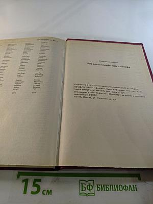 Русско-английский словарь. Книга 2