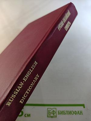 Русско-английский словарь. Книга 2