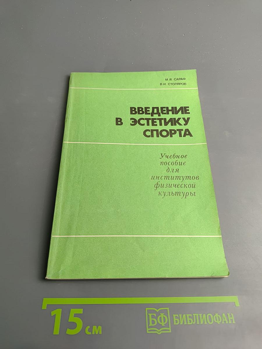 Введение в эстетику спорта