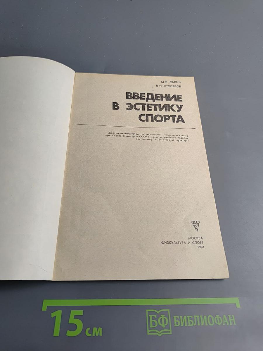 Введение в эстетику спорта