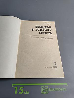 Введение в эстетику спорта