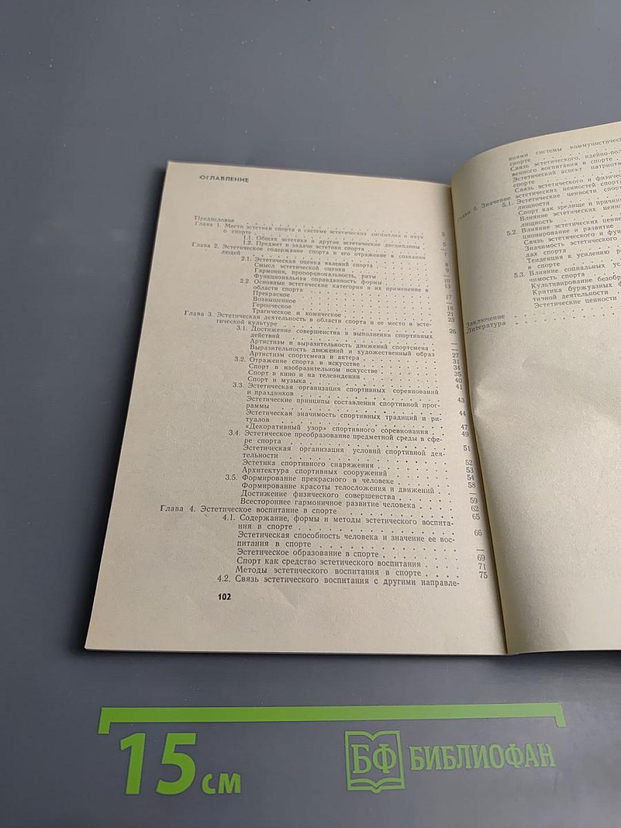 Введение в эстетику спорта