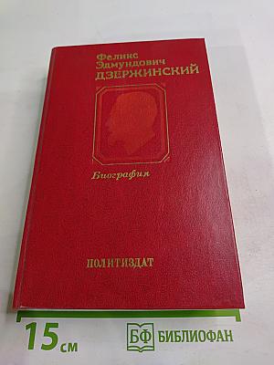 Феликс Эдмундович Дзержинский. Биография