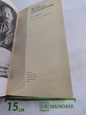 Феликс Эдмундович Дзержинский. Биография