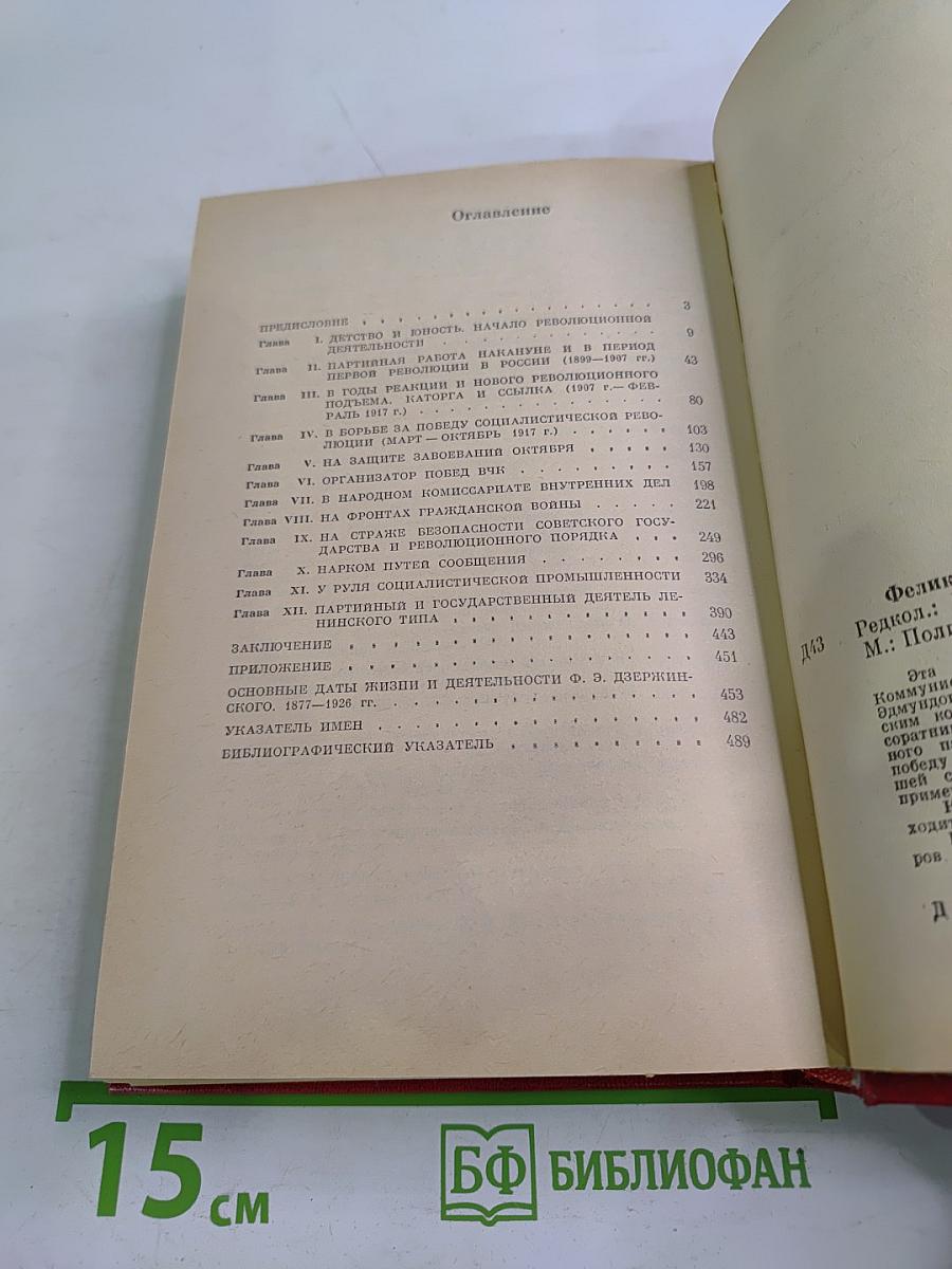 Феликс Эдмундович Дзержинский. Биография