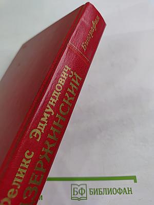 Феликс Эдмундович Дзержинский. Биография