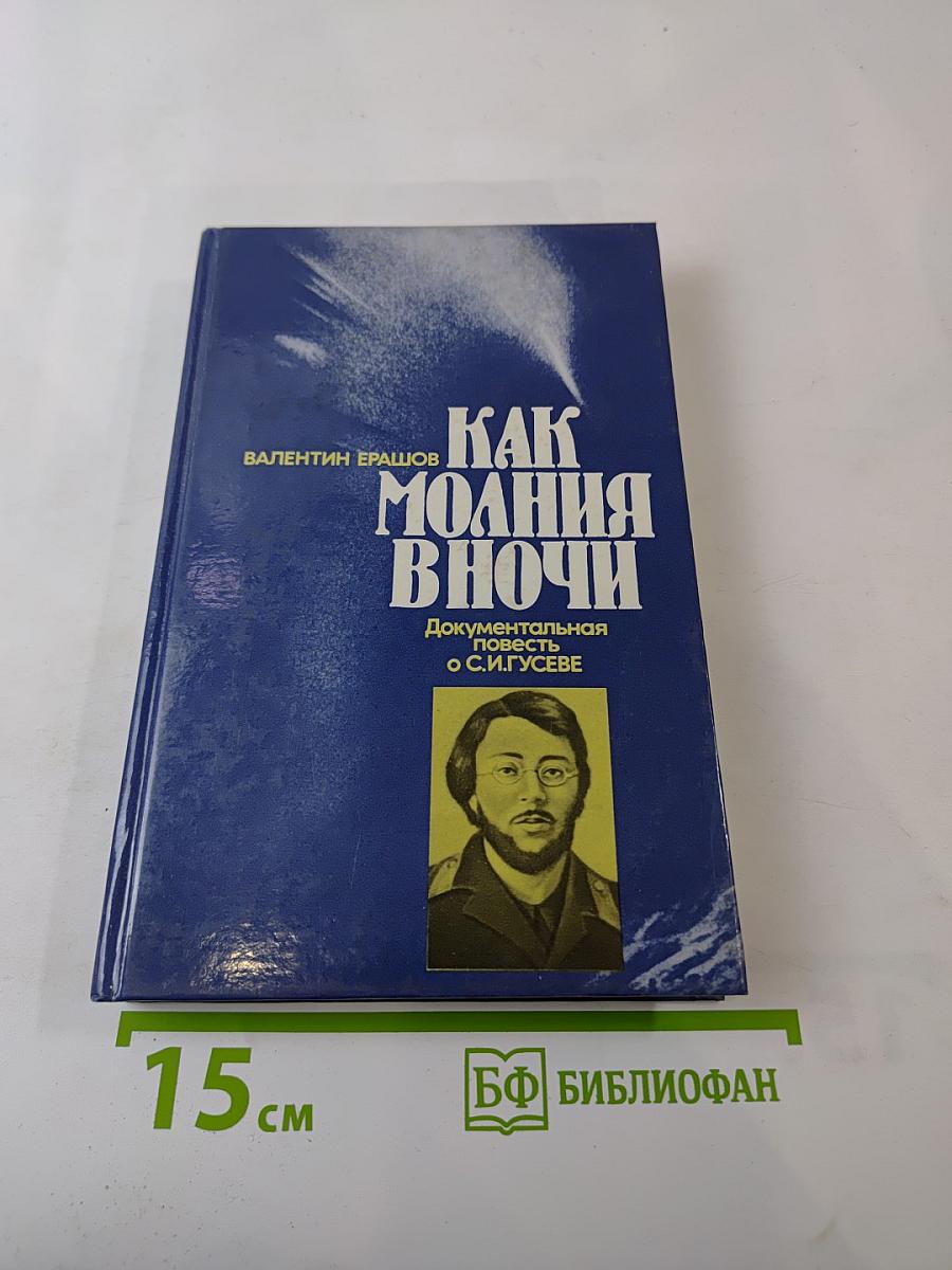 Как молния в ночи