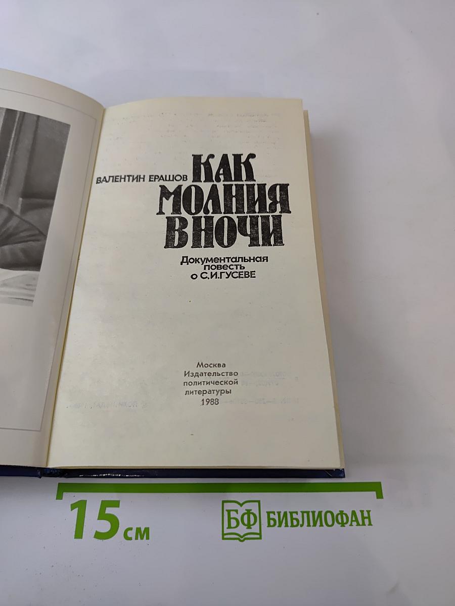 Как молния в ночи