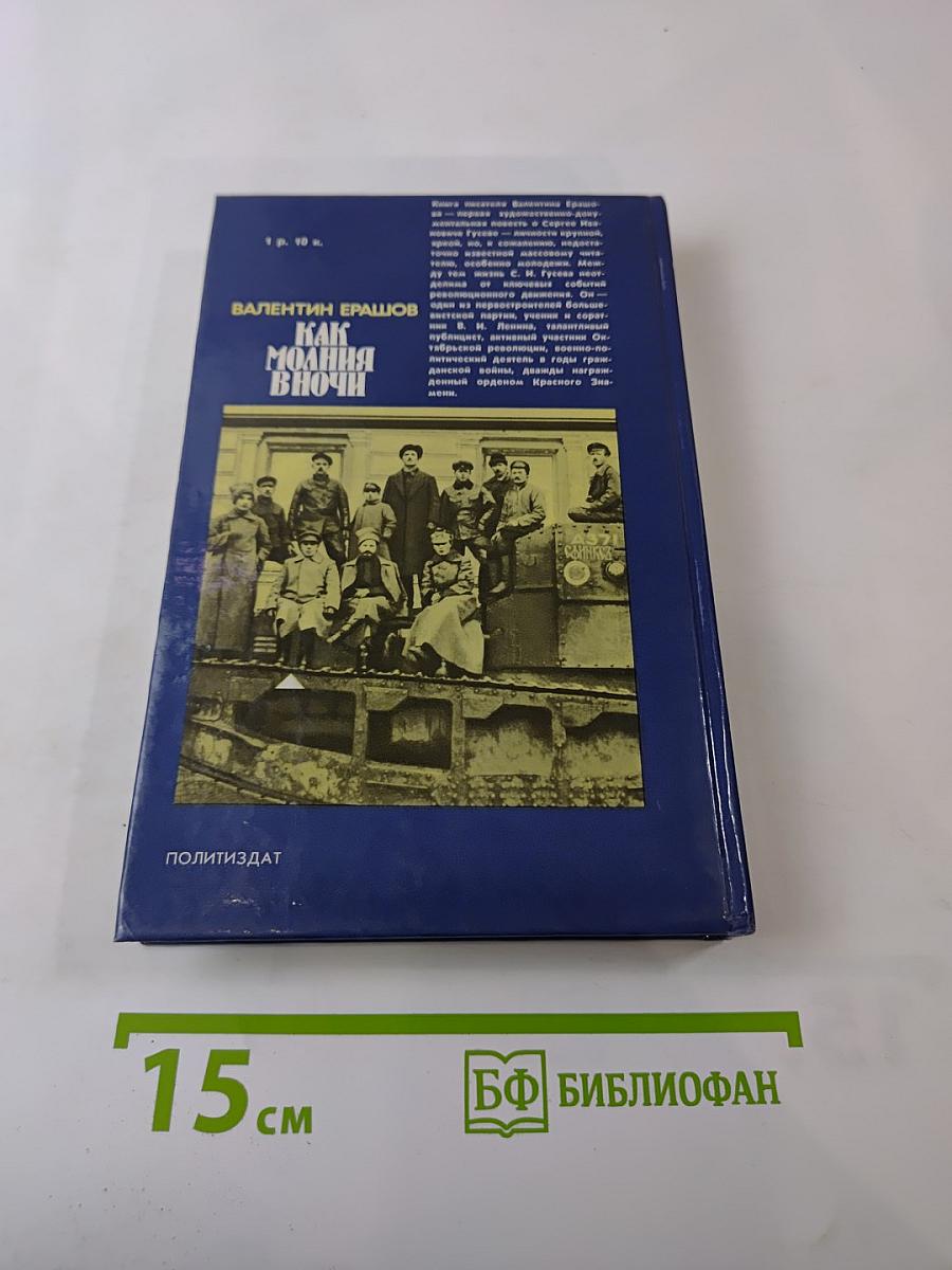 Как молния в ночи
