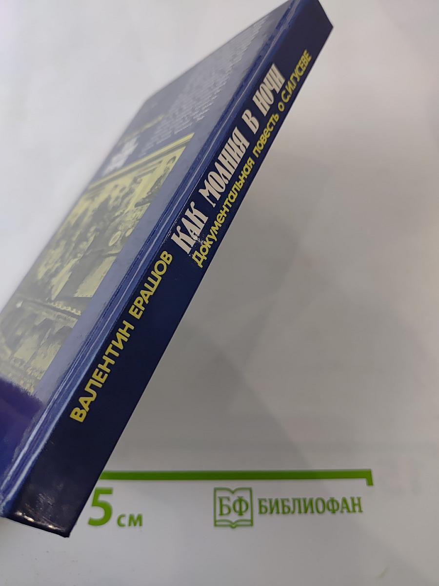 Как молния в ночи