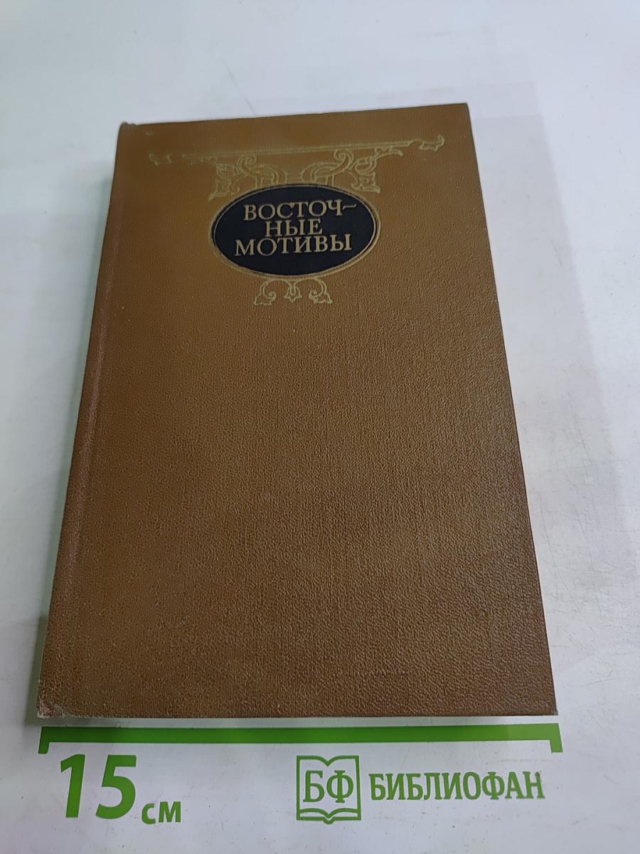 Восточные мотивы. Стихотворения и поэмы