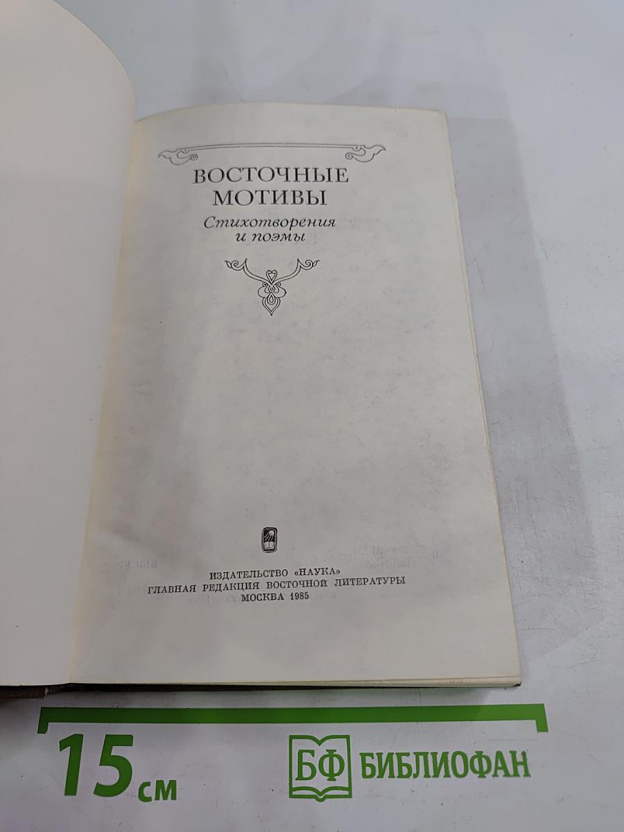 Восточные мотивы. Стихотворения и поэмы