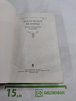 Восточные мотивы. Стихотворения и поэмы