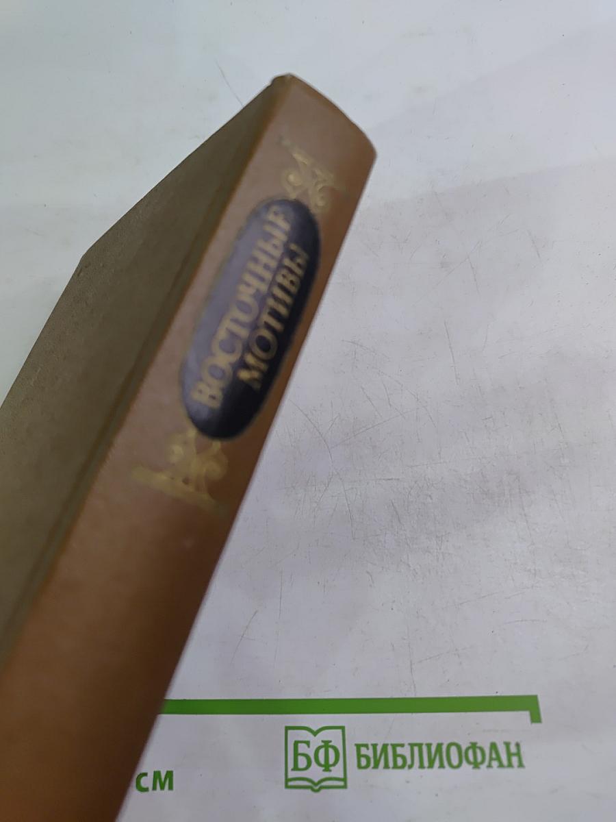 Восточные мотивы. Стихотворения и поэмы