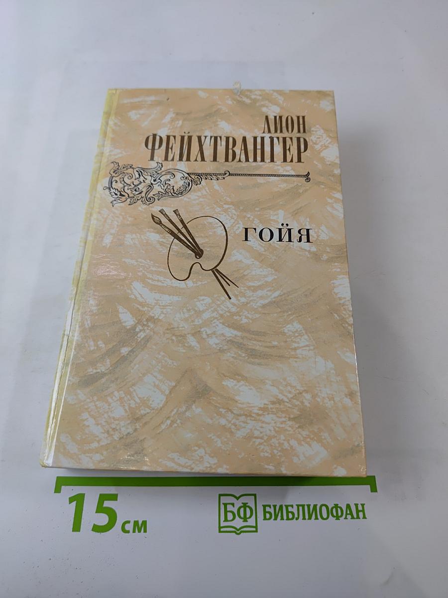 Гойя, или Тяжкий путь познания