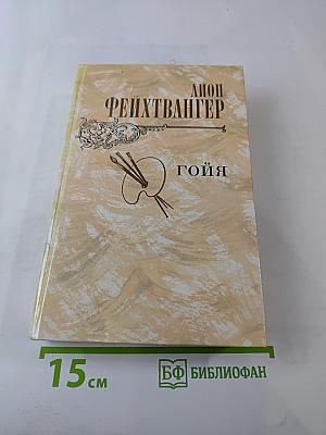 Гойя, или Тяжкий путь познания