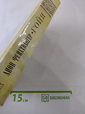 Гойя, или Тяжкий путь познания