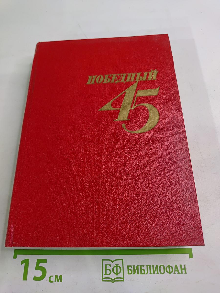 Победный сорок пятый