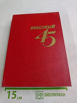 Победный сорок пятый