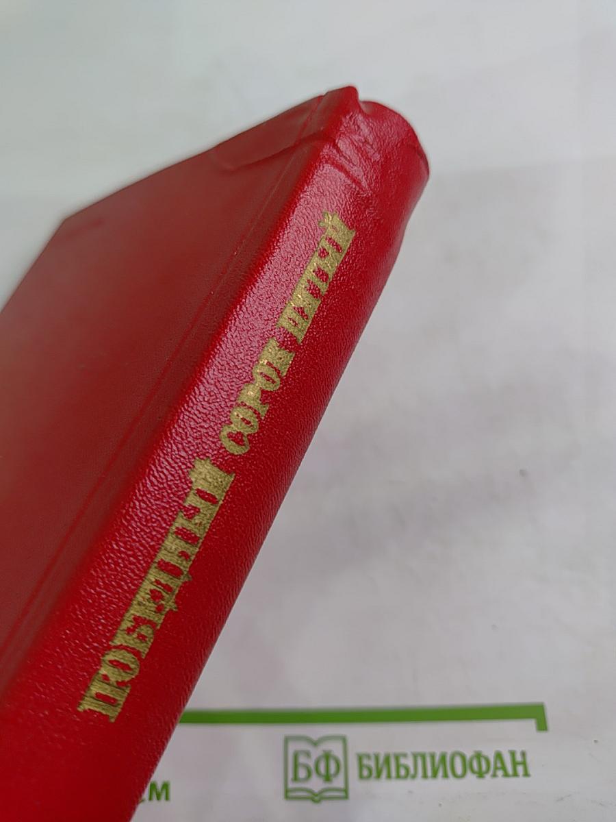 Победный сорок пятый