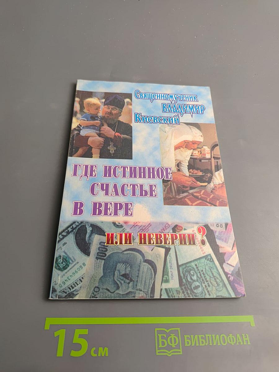 Где истинное счастье в вере или неверии?