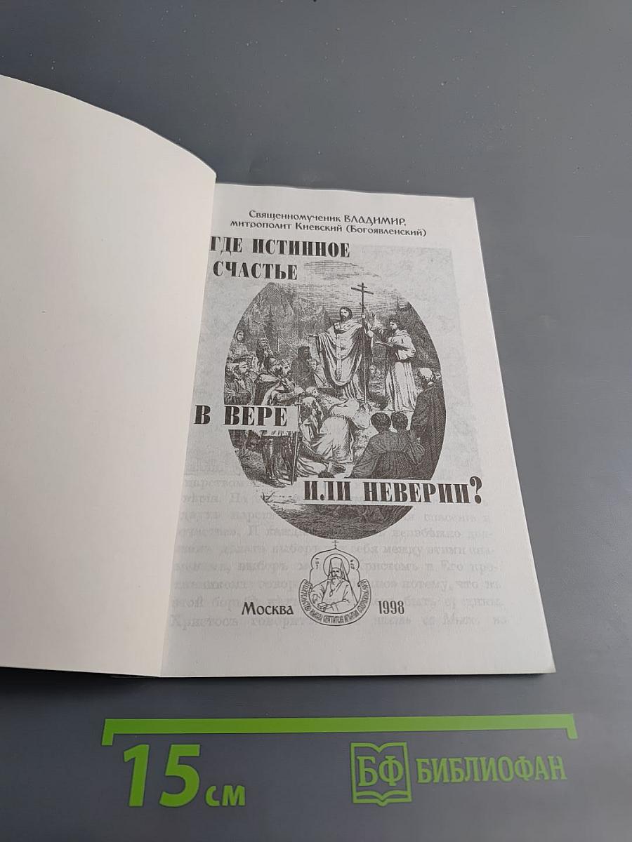 Где истинное счастье в вере или неверии?