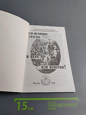 Где истинное счастье в вере или неверии?