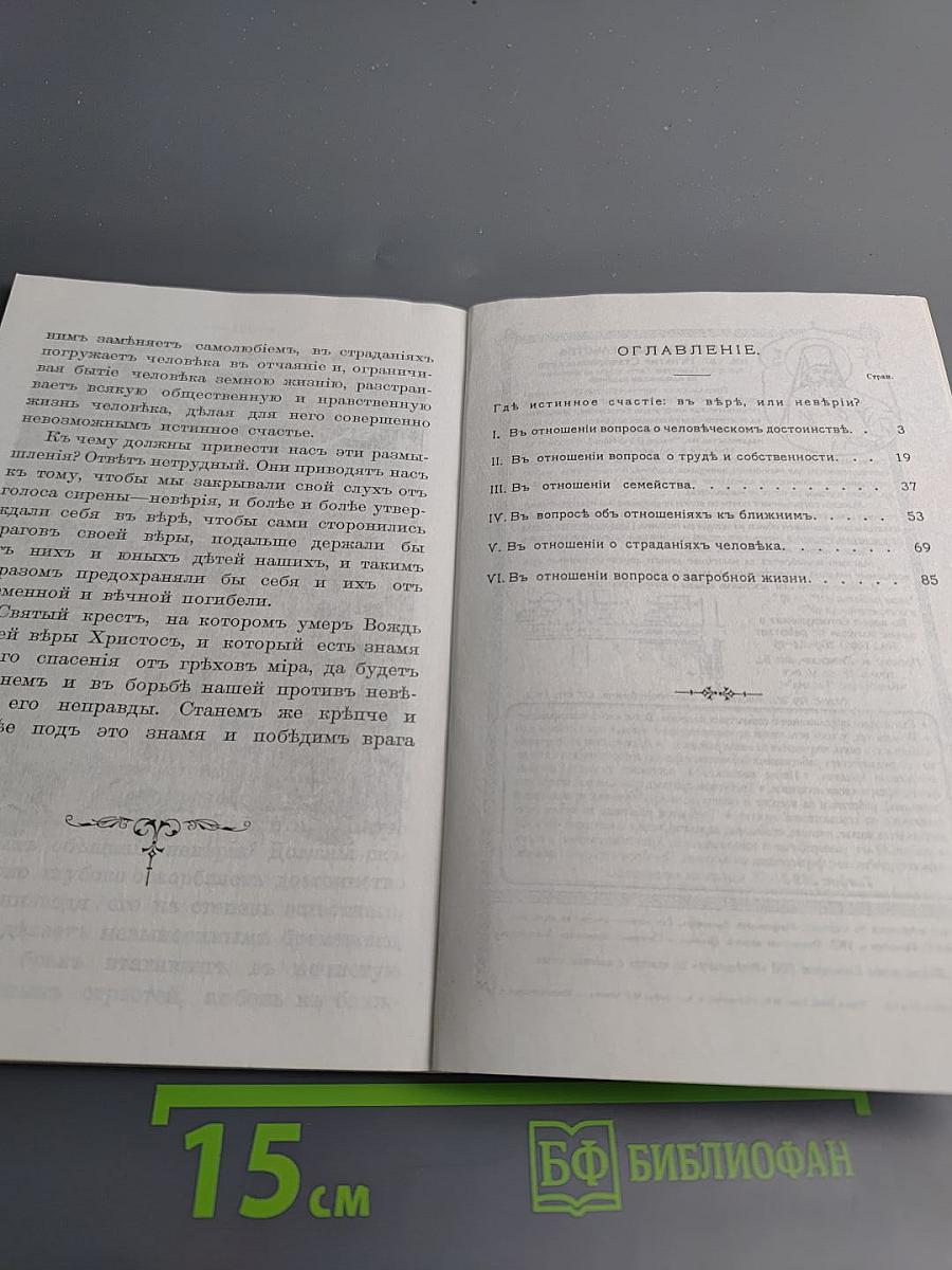 Где истинное счастье в вере или неверии?