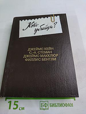 Кто убийца? Антология зарубежного детектива. Выпуск шестой