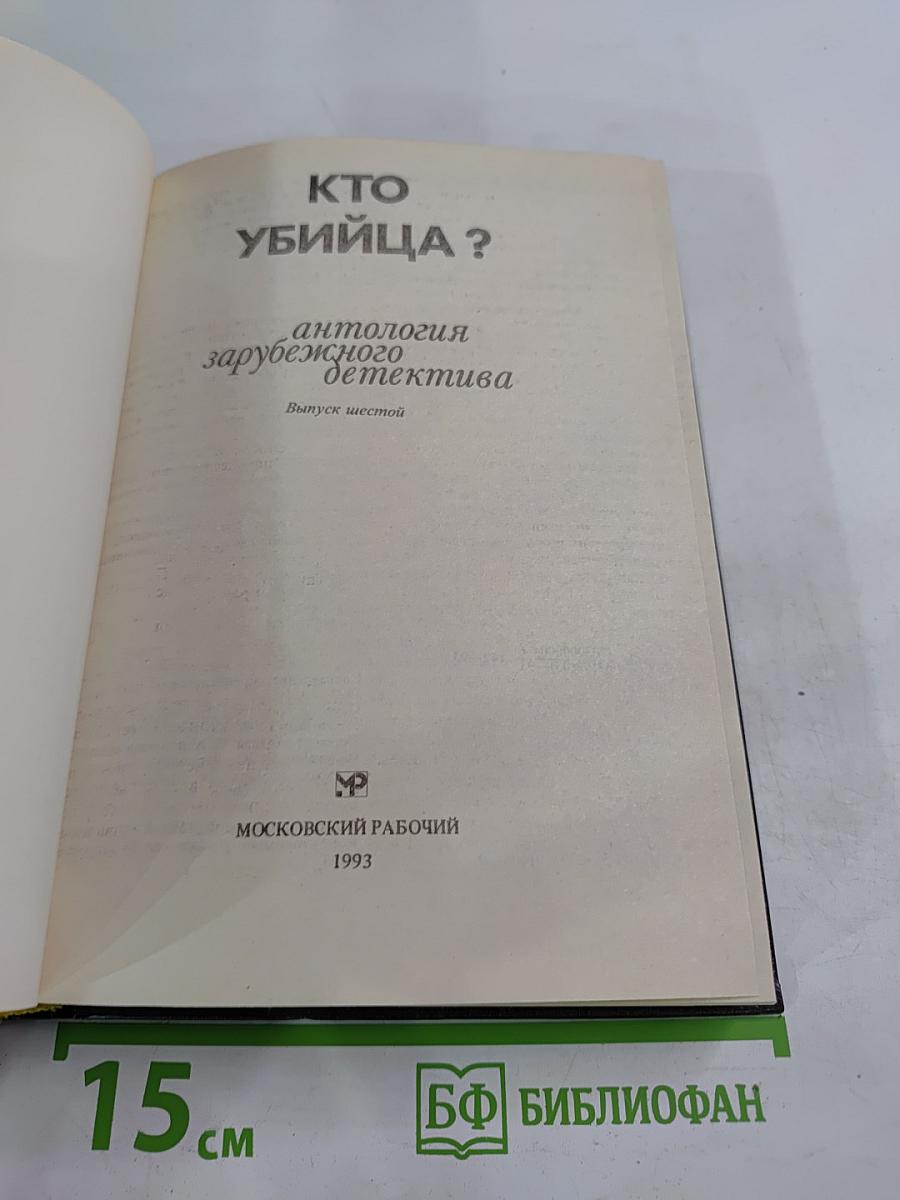 Кто убийца? Антология зарубежного детектива. Выпуск шестой