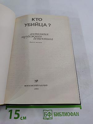 Кто убийца? Антология зарубежного детектива. Выпуск шестой