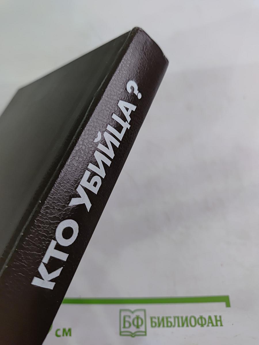 Кто убийца? Антология зарубежного детектива. Выпуск шестой