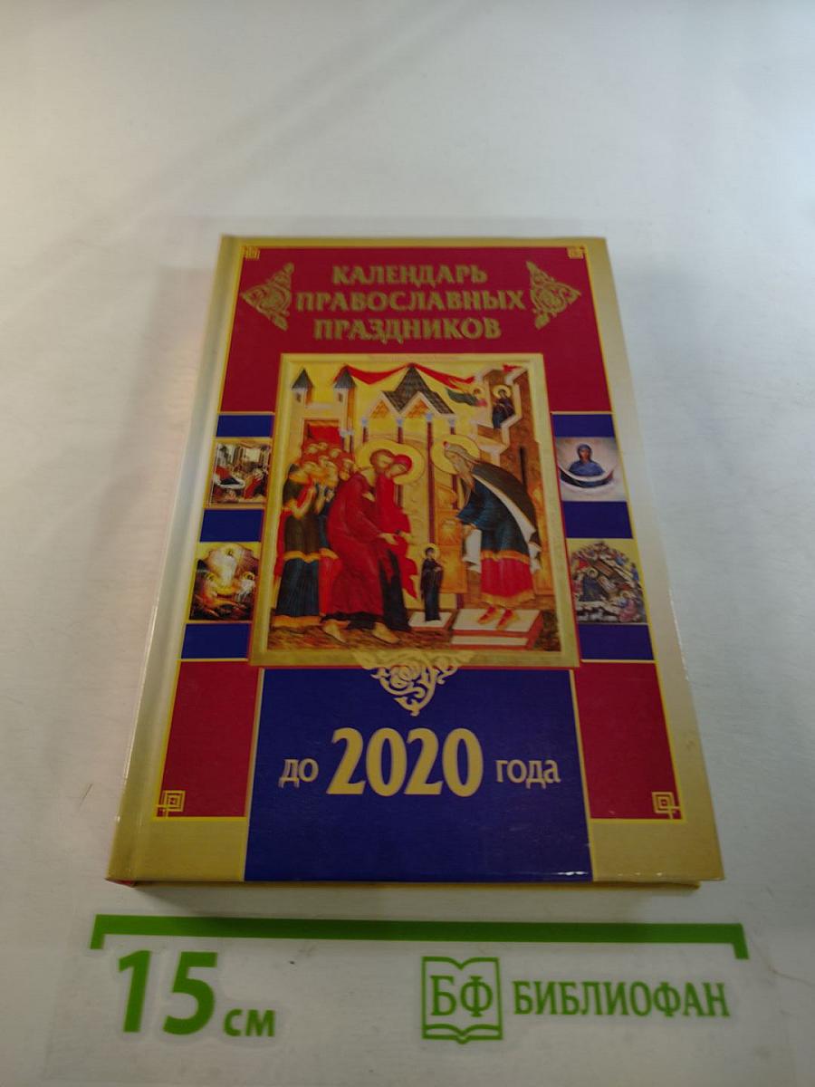 Календарь православных праздников до 2020 года